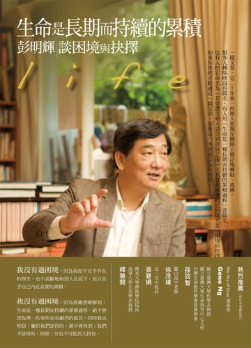 生命是長期而持續的累積：彭明輝談困境與抉擇[二手書_良好]