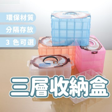 百獅 三層收納盒 拼豆大容量收納 手作材料 工具收納 陶土收納 手提收納盒 美術材料 文具整理分離式大空間收納盒收納箱
