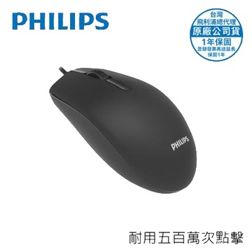 飛利浦PHILIPS耐用點擊3鍵式有線滑鼠/SPK7204/140cm