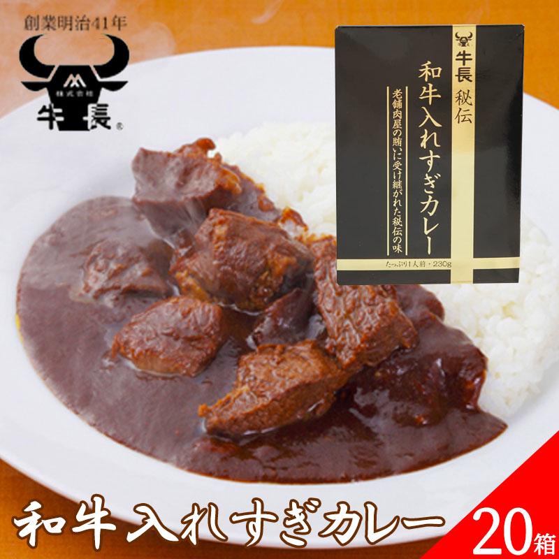 牛長秘伝 和牛入れすぎカレー 230g 20箱セット レトルト カレー 和牛