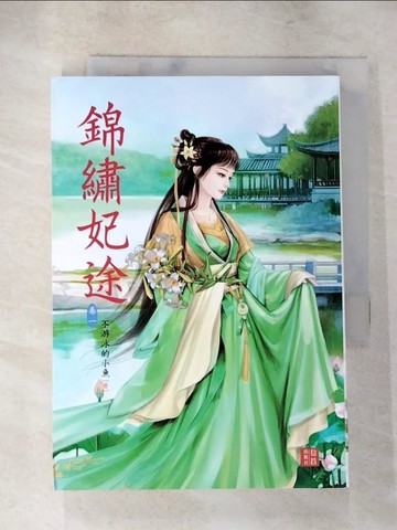 【書寶二手書T4／一般小說_S73】錦繡妃途 1_絕色插畫