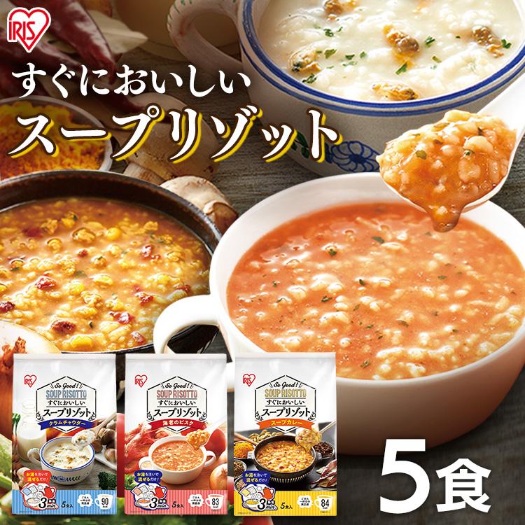 スープリゾット 5食パック クラムチャウダー 海老のビスク スープカレー アイリスフーズ 新生活