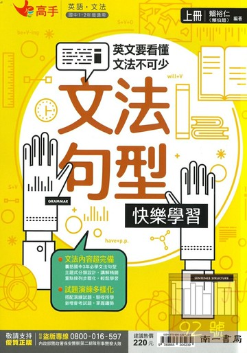 南一國中高手文法句型快樂學習(上)