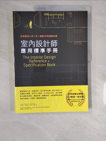 【書寶二手書T6／設計_ZHM】室內設計師應用標準手冊：全球業界人手一本！暢銷10年經典必備_克里斯‧格姆雷, 米米‧勒弗,  黃慶輝, 謝淳鈺