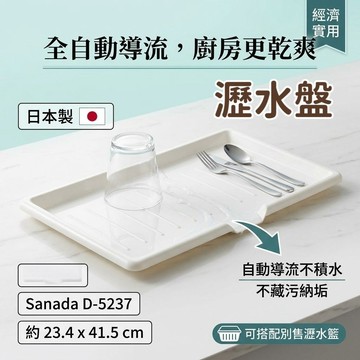 🍁【批發日本】現貨快出 日本製 水槽自動導流瀝水盤 (象牙白) 瀝水盤 廚房瀝水架 餐具瀝水 碗盤瀝水墊 D-5237🍁