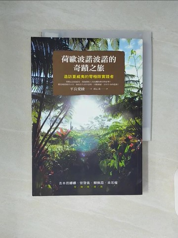 【書寶二手書T7／勵志_WC8】荷歐波諾波諾的奇蹟之旅-造訪夏威夷的零極限實踐者_平良愛綾