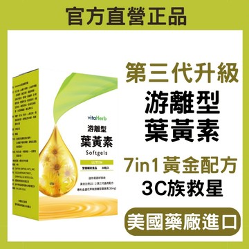 VitaHerb【足量30mg 金盞花葉黃素 + 獨家添加 決明子】葉黃素 金盞花萃取 游離型葉黃素 玉米黃素 保健食品