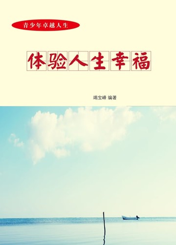 【電子書】体验人生幸福