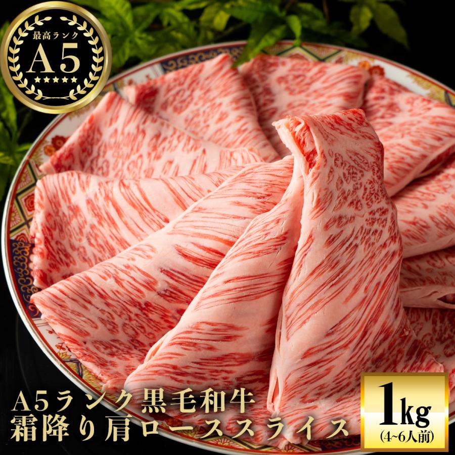 牛肉 肉 黒毛和牛 肩ロース スライス A5 500g×2p 1kg 最高ランク お歳暮 御歳暮 贈り物 ギフト 霜降り 国産 すき焼き しゃぶしゃぶ お取り寄せ