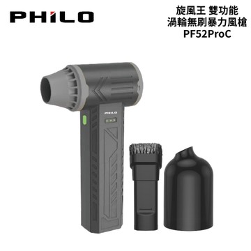 飛樂 PHILO 旋風王 雙功能 渦輪無刷暴力風槍 PF52ProC