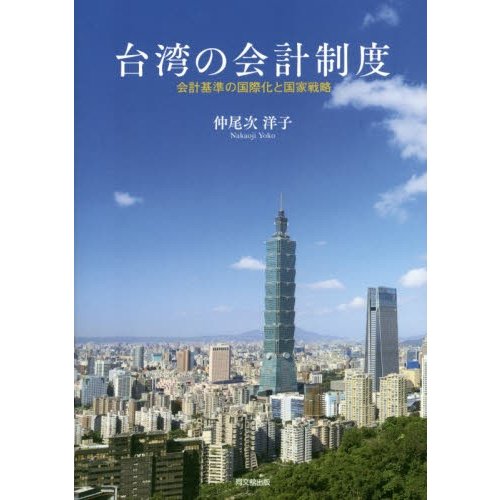 台湾の会計制度 会計基準の国際化と国家戦略