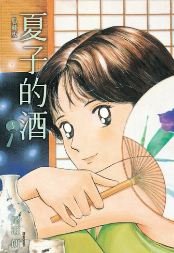 【電子書】夏子的酒 典藏版(05)