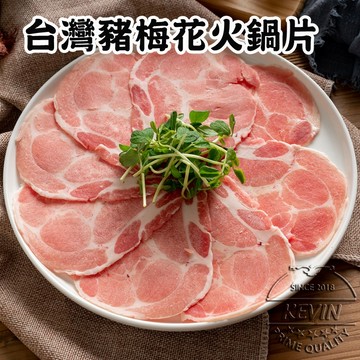 〔凱文肉舖〕台灣豬梅花火鍋片7盒(200g/盒±9g)