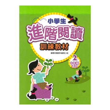 學萌國小小學生進階閱讀訓練教材2(中年級適用)