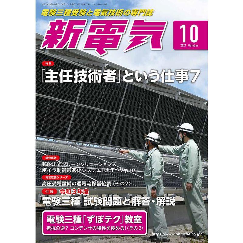 新電気 2021年 10 月号 雑誌