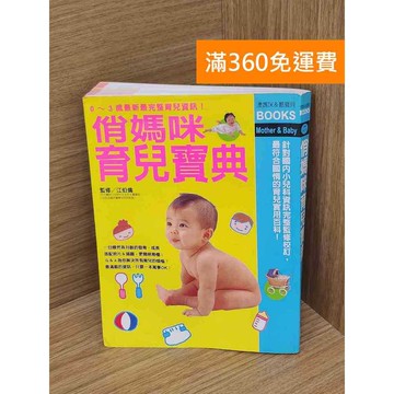 【雷根360免運】【送贈品】俏媽咪育兒寶典: 0~3歲最新最完整育兒資訊! #八成新【Q-B2121】
