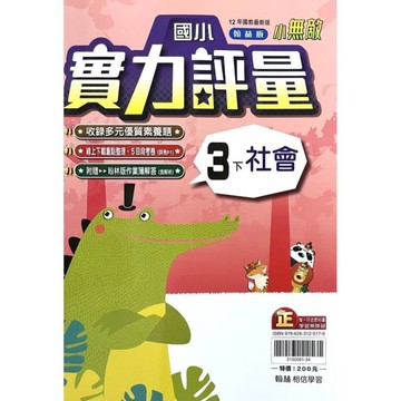 國小社會3下實力評量(翰林版)