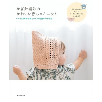 【現貨供應中】鉤針編織教學書《勾針編織可愛的寶寶單品》【東京卡通漫畫專賣店】