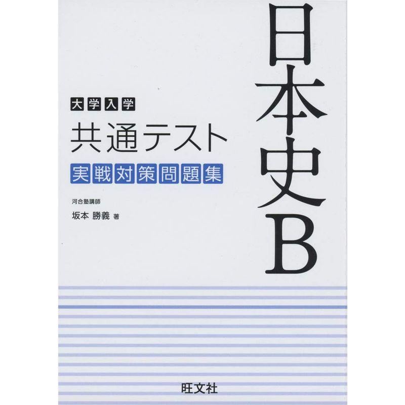 大学入学共通テスト 日本史B 実戦対策問題集