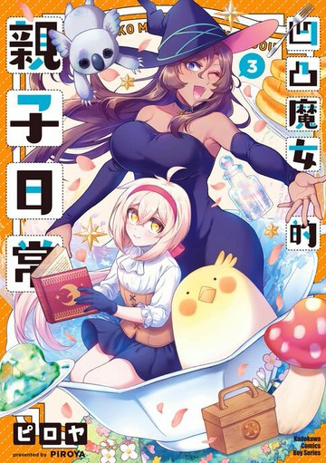 【電子書】凹凸魔女的親子日常 (3)