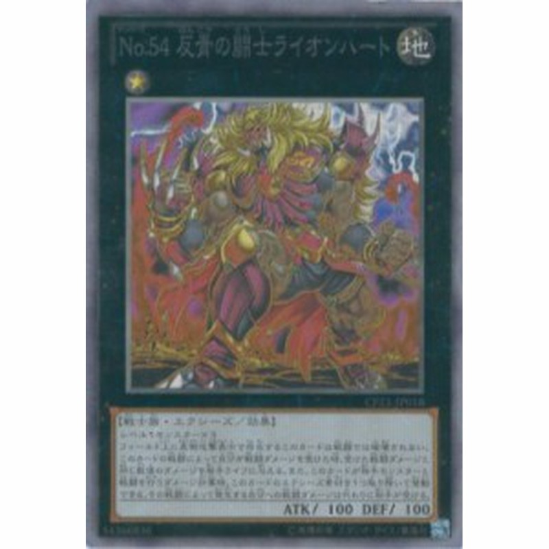 遊戯王カード Cpz1 Jp018 ｎｏ ５４ 反骨の闘士ライオンハート コレクター 中古品 通販 Lineポイント最大1 0 Get Lineショッピング