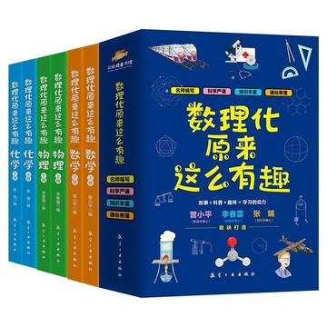 正版有貨🔥數理化原來這麼有趣(全六冊）