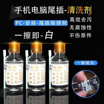 手機耳機孔尾插水 聽筒清潔劑 數據線音頻充電口音頻清潔 翻新液