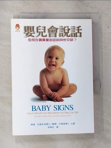【書寶二手書T8／保健_TKZ】嬰兒會說話-如何在寶寶會說話前與他交談_李佩芝, 蘇珊．古德