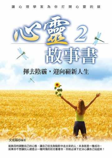 【電子書】心靈故事書2：揮去陰霾，迎向嶄新人生