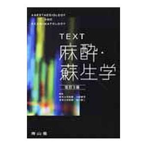 ＴＥＸＴ麻酔・蘇生学／土肥修司