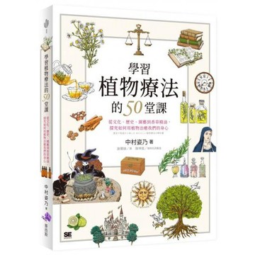 全新 / 學習植物療法的50堂課：從文化、歷史、園藝到香草精油，探究如何用植物治癒我們的身心 / 麥浩斯 / 定價:680