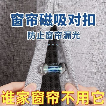 🌸臺灣出貨🌸窗簾防漏光磁吸扣閉閤強力遮光卡扣中間固定器吸磁配件大全小飾品 窗簾磁鐵扣 窗簾扣 隱形磁扣 窗簾磁吸扣 免釘