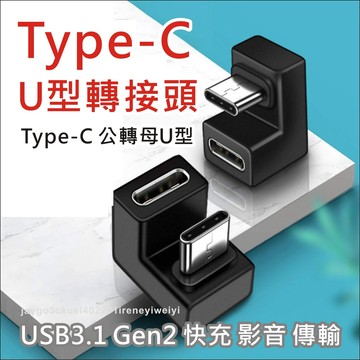 TYPE C 轉接頭 U型 彎頭 USB-C 接頭 支援100W 5A 遊戲 不擋手 適合 SWITCH 手機