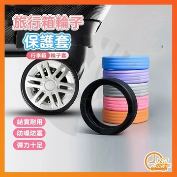台灣隔日達 RENOMI輪腳保護矽膠 旅行箱輪子保護套 降噪保護套 輪子保護套 行李箱輪套 輪腳保護套 靜音輪套 滾輪套