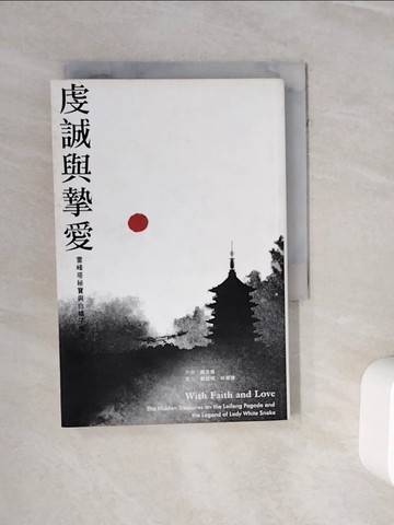 【書寶二手書T9／一般小說_WNS】虔誠與摯愛:雷峰塔秘寶與白娘子傳奇_原價300_翁文信
