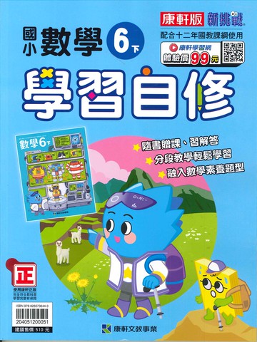 康軒版-國小6下-學習自修-數學-114學年下學期適用