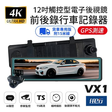 【任e行】VX1 GPS 4K高畫質 電子後視鏡 行車記錄器 貨車專用