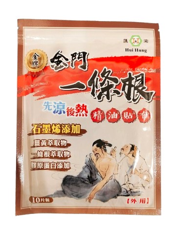 匯浤 金門一條根 石墨烯 精油貼布 先涼後熱 10片/包 金牌一條根、薑黃、膠原蛋白 憨吉小舖