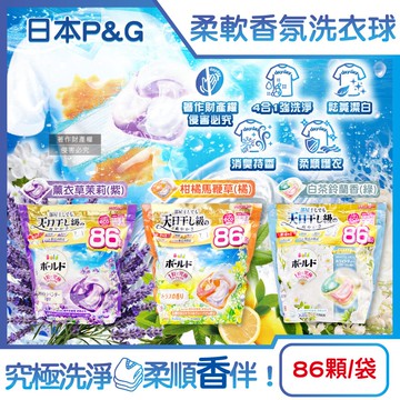 【P&G】Bold強洗淨4合1消臭柔軟香氛洗衣凝膠球86顆/袋(室內晾曬洗衣球補充包,祛黃潔白洗衣膠囊,柔順防起皺好熨燙,1粒究極全機型適用)