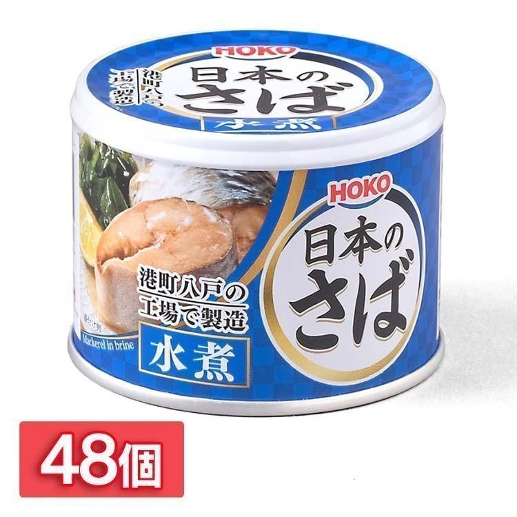 サバ缶 国産 190g 48缶 鯖缶 水煮 安い さば 缶詰 国産 水煮 みそ煮 味噌煮 非常食 魚介 魚 日本のさば