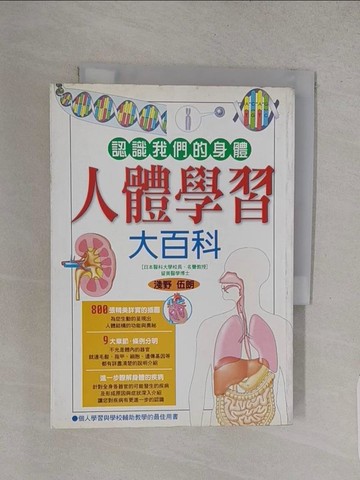 【書寶二手書T1／兒童文學_S85】認識我們的身體人體學習大百科_淺野伍郎