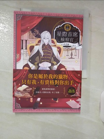 【書寶二手書T7／言情小說_RF8】星際首席檢察官02_??