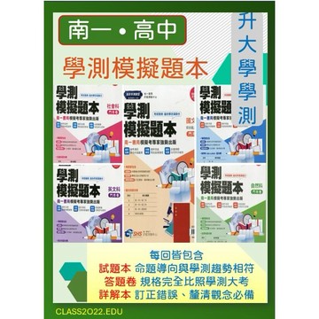 <全新>《高中升大學學測模擬題本》115學測 南一評鑑中心<學測模擬題本>優質試卷 精準洞悉 學測命題趨勢 分冊練習 循