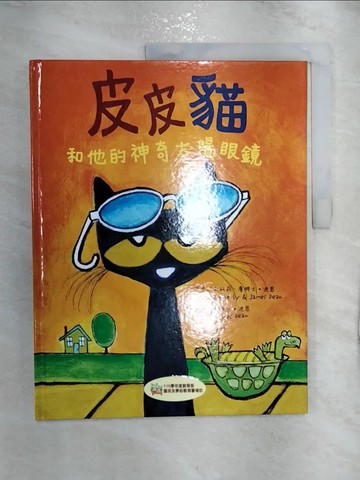 【書寶二手書T6／少年童書_R2P】皮皮貓和他的神奇太陽眼鏡_金柏莉; 詹姆士‧迪恩-作; 詹姆士‧迪恩-繪