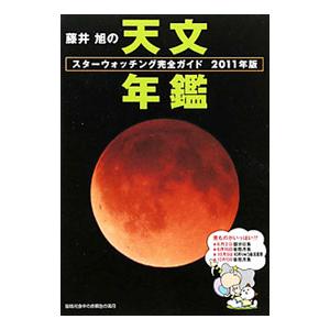 藤井旭の天文年鑑 ２０１１年版／藤井旭