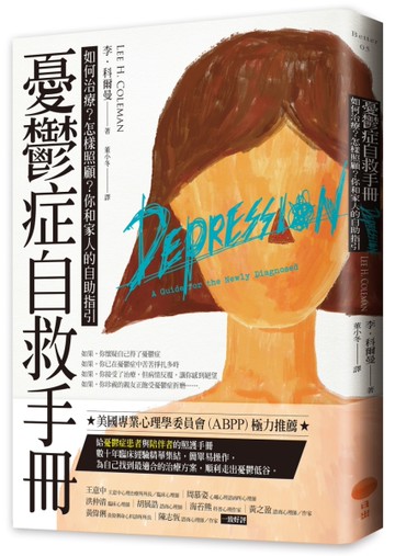 憂鬱症自救手冊 如何治療？怎樣照顧？你和家人的自助指引[二手書_近全新]
