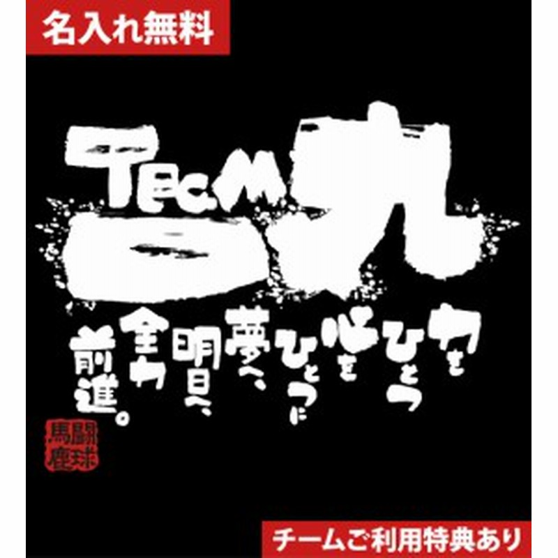 文字入り メッセージ 筆字 おもしろ ラグビーtシャツ 部活 練習着 キッズ ジュニア 子供 スポ少 応援 名入れ無料 チーム一丸 通販 Lineポイント最大1 0 Get Lineショッピング