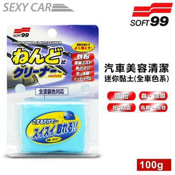 SC SOFT99 汽車美容清潔 蛋形去污黏土2入裝迷你黏土(全色系) 除去車身附著物 迷你粘土 美容黏土 美容磁土 黏