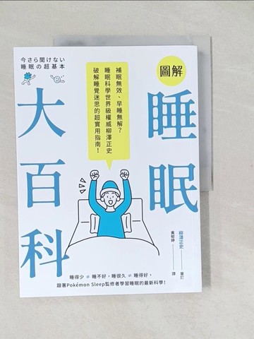 【書寶二手書T1／養生_YTT】圖解睡眠大百科：補眠無效、早睡無解？睡眠科學世界級權威柳澤正史破解睡覺迷思的超實用指南！_柳澤正史, 黃郁婷