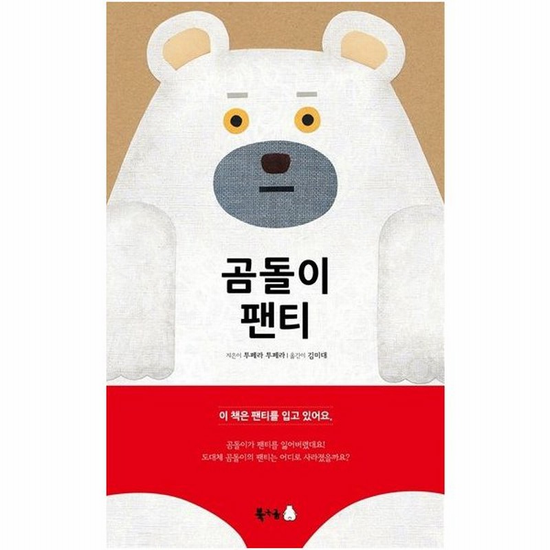 韓国語の絵本 ハングルの絵本 くまのパンティ しろくまのパンツ 通販 Lineポイント最大0 5 Get Lineショッピング